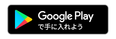 Google Playで手に入れよう