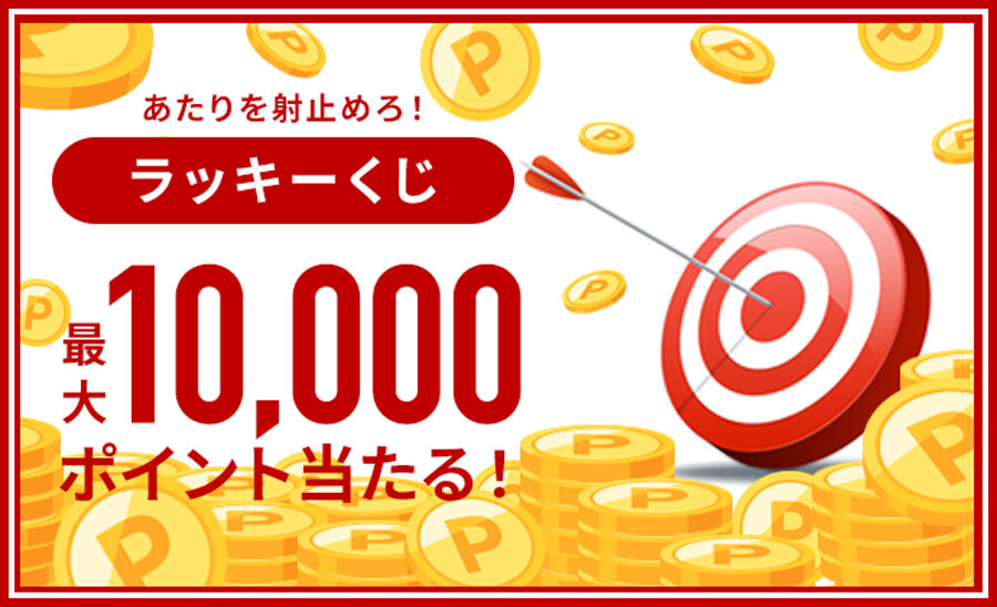 あたりを射止めろ！ ラッキーくじ ポイント当たる！
