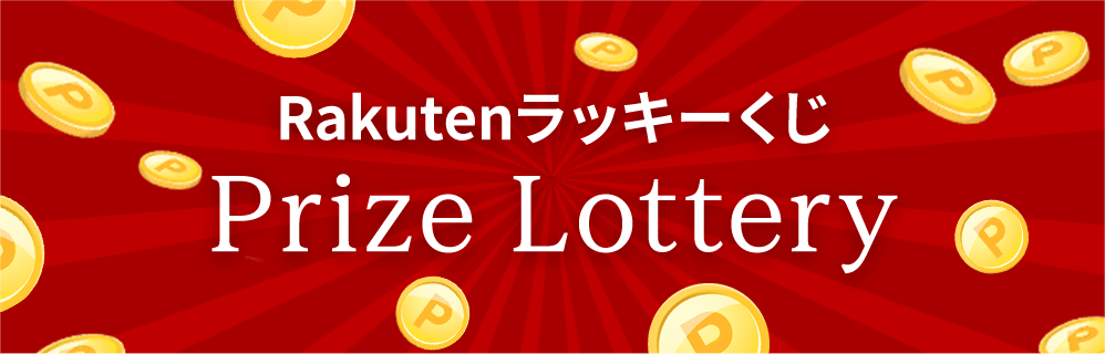 Rakutenラッキーくじ Prize Lottery